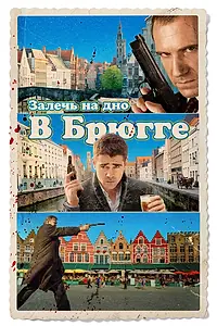 Постер к фильму «Залечь на дно в Брюгге (2007)»