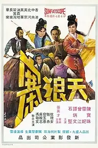 Главный постер фильма «Tian lang zhai (1968)»