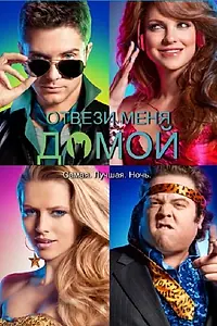 Постер к фильму «Отвези меня домой (2011)»
