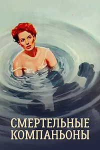 Постер к фильму «Смертельные компаньоны (1961)»