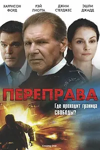 Постер к фильму «Переправа (2008)»