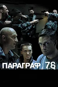 Постер к фильму «Параграф 78: Фильм второй (2007)»