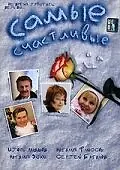 Постер к фильму «Самые счастливые (2005)»