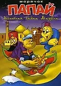Постер к мультсериалу «Морячок Папай (1960 - 1962)»