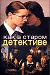 Главный постер сериала «Как в старом детективе (2004)»