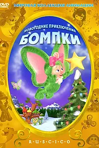 Постер к мультфильму «Новогодние приключения Бомпки (2003)»