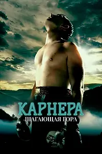 Постер к фильму «Карнера: Ходячая гора (2008)»