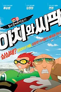 Главный постер мультфильма «Ачи & Сипак: Убойный дуэт (2006)»