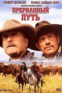 Постер к сериалу «Прерванный путь (2006)»