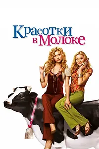 Главный постер фильма «Красотки в молоке (2006)»