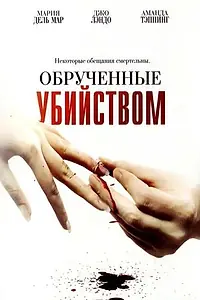 Постер к фильму «Обрученные убийством (2006)»