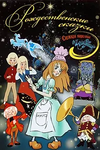 Постер к мультфильму «Щелкунчик (1973)»