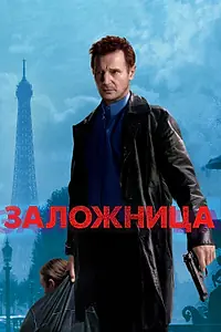 Постер к фильму «Заложница (2007)»