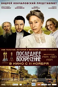 Главный постер фильма «Последнее воскресение (2009)»