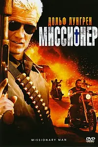 Главный постер фильма «Миссионер (2007)»