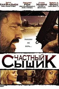 Постер к фильму «Частный сыщик (2008)»