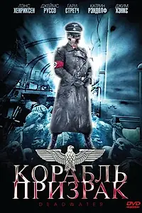Главный постер фильма «Корабль-призрак (2008)»