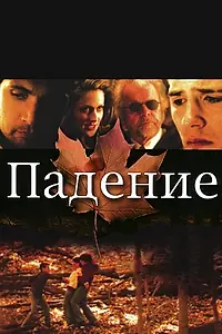 Главный постер фильма «Падение (2008)»