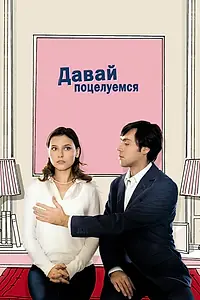 Главный постер фильма «Давай поцелуемся (2007)»