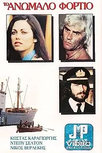 Постер к фильму «Контрабандный груз (1977)»