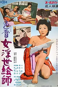 Постер к фильму «色暦女浮世絵師 (1971)»