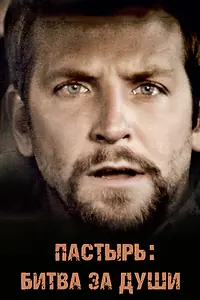 Главный постер фильма «Пастырь: Битва за души (2008)»
