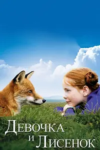 Постер к фильму «Девочка и лисенок (2007)»