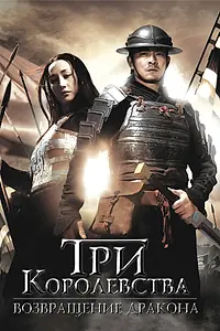 Постер к фильму «Три королевства: Возвращение дракона (2008)»