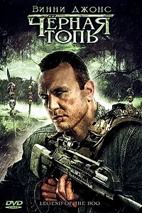 Главный постер фильма «Черная топь (2009)»