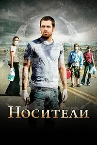 Постер к фильму «Носители (2008)»