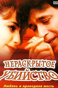 Главный постер фильма «Нераскрытое убийство (2001)»