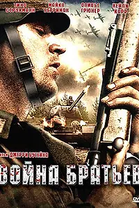 Постер к фильму «Война братьев (2009)»