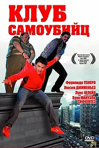 Постер к фильму «Клуб самоубийц (2007)»