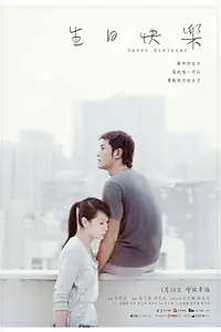 Главный постер фильма «С Днём рождения (2007)»