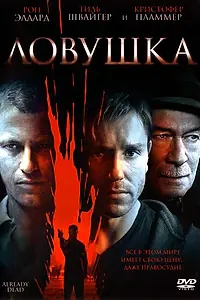 Постер к фильму «Ловушка (2007)»
