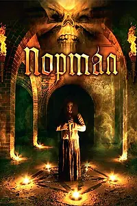 Постер к фильму «Портал (2009)»