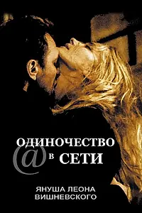 Главный постер фильма «Одиночество в сети (2006)»