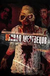 Постер к фильму «Убивая мертвецов (2010)»