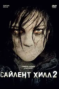 Постер к фильму «Сайлент Хилл 2 (2012)»