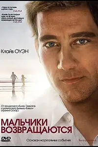 Главный постер фильма «Мальчики возвращаются (2009)»