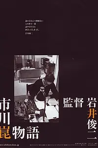 Постер к фильму «История Кона Итикавы (2006)»