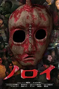Постер к фильму «Проклятие (2005)»