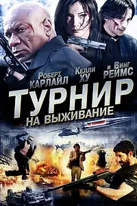 Главный постер фильма «Турнир на выживание (2009)»