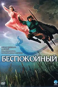 Главный постер фильма «Беспокойный (2006)»