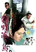 Постер к фильму «Неприкаянная серебряная бабочка (1972)»
