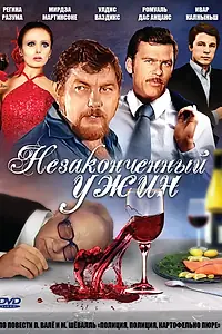 Главный постер фильма «Незаконченный ужин (1979)»