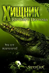 Постер к фильму «Хищник Юрского периода (2007)»