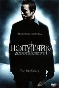 Главный постер фильма «Попутчик: Дорога смерти (2007)»