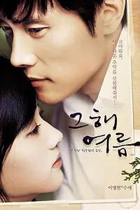 Постер к фильму «Однажды летом (2006)»
