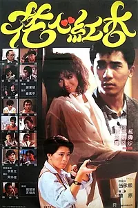 Главный постер фильма «Hua xin hong xing (1985)»